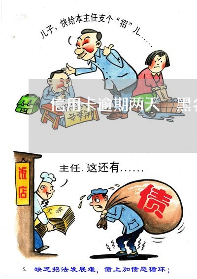 信用卡逾期两天 黑名单